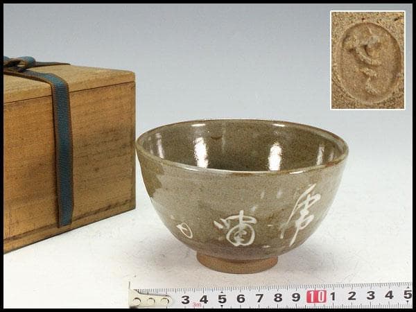 西岡小十唐津茶碗岡本作礼小島直喜川上清美矢野直人中川自然坊安永頼