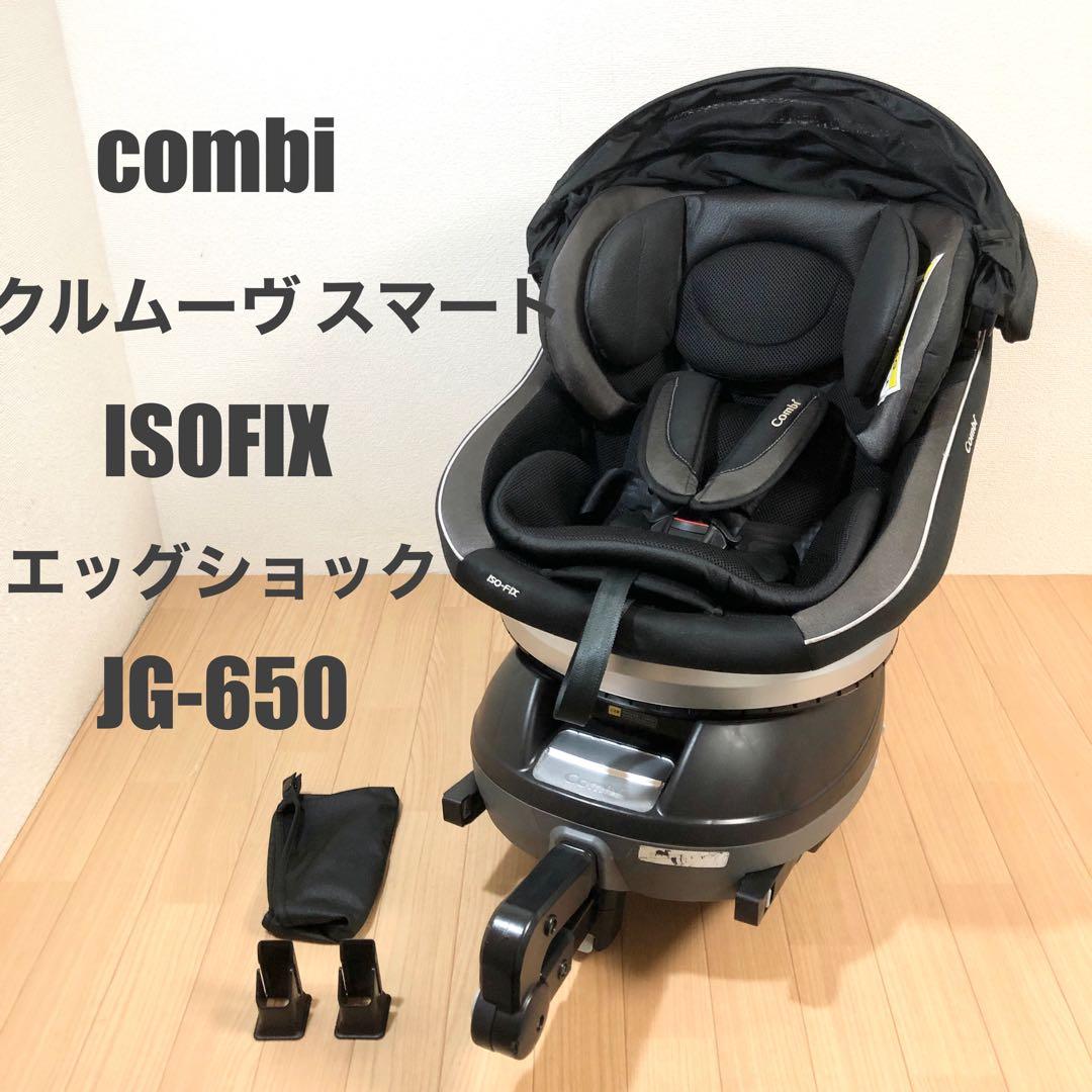 コンビ ホワイトレーベル クルムーヴ スマート ISOFIX エッグショック
