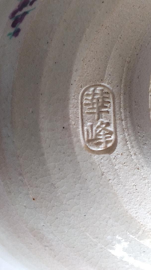 中村華峰 茶碗 勅題茶碗「 岸 」 抹茶碗 茶道具 新品 未使用 です。