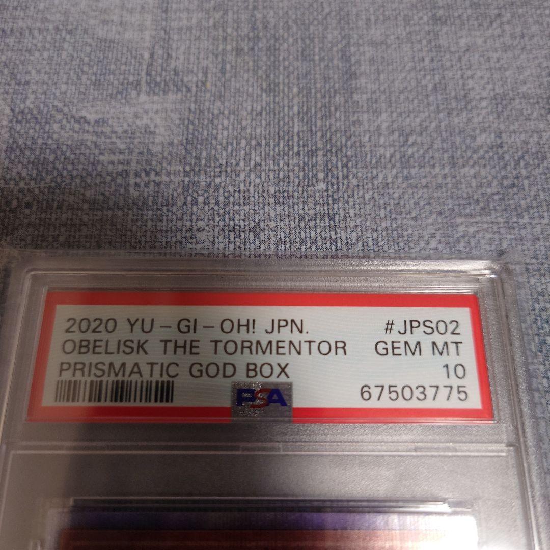 オベリスクの巨神兵 PSA10