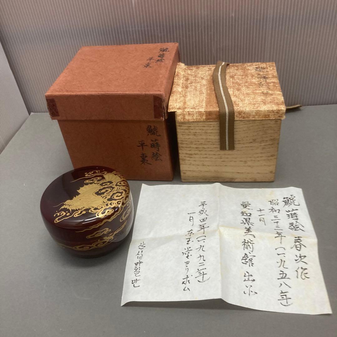 ⭐️茶道具　棗　平棗　鯱蒔絵　不染斎書付　春次造　S119NN ⭐️茶道具棗平棗鯱蒔絵不染斎書付春次造S119NN