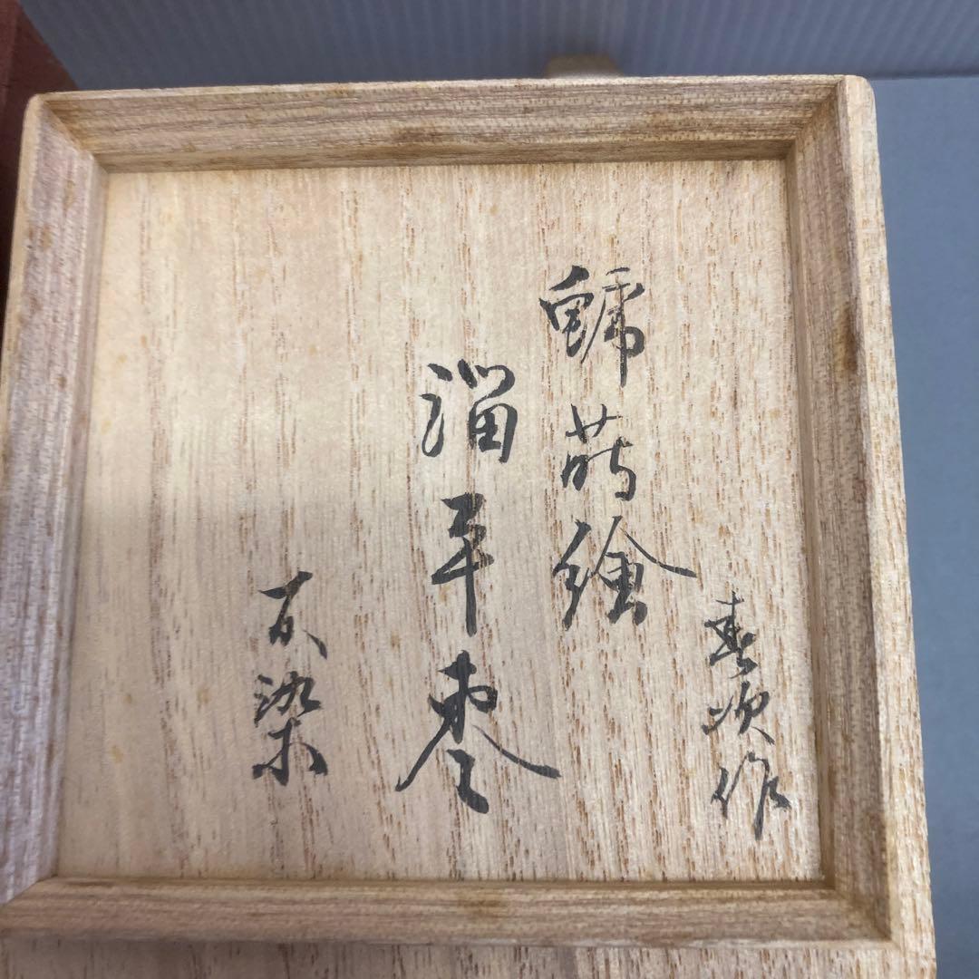 ⭐️茶道具棗平棗鯱蒔絵不染斎書付春次造S119NN