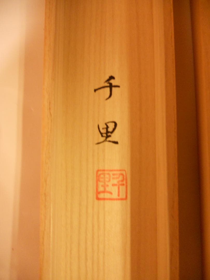 掛け軸 西村千里 風水富嶽發祥図 絹本 希少 軸装 茶道具 掛軸 美品