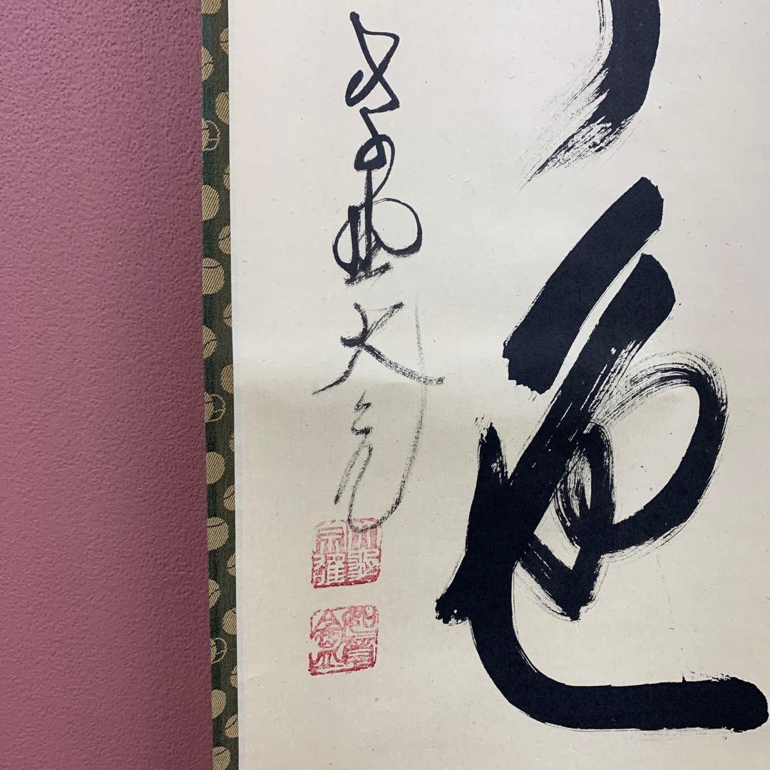 美品 掛け軸 大徳寺 立花大亀作「松無古今色」共箱 禅語