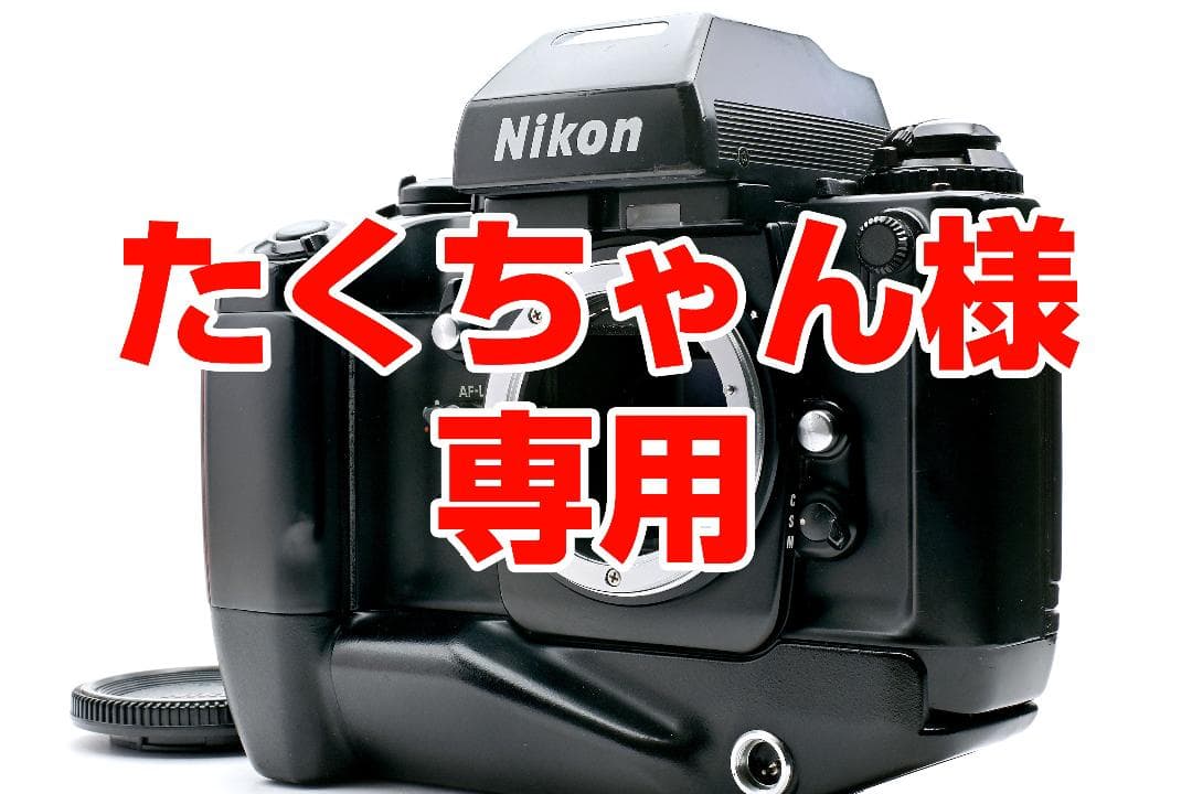 F4ボディ、NIKKOR-3本セット