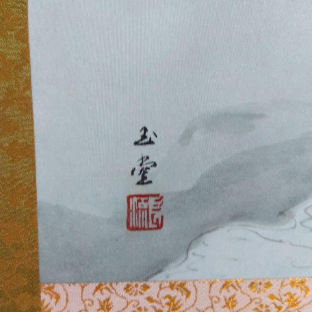 日本画　川合玉堂「網干」