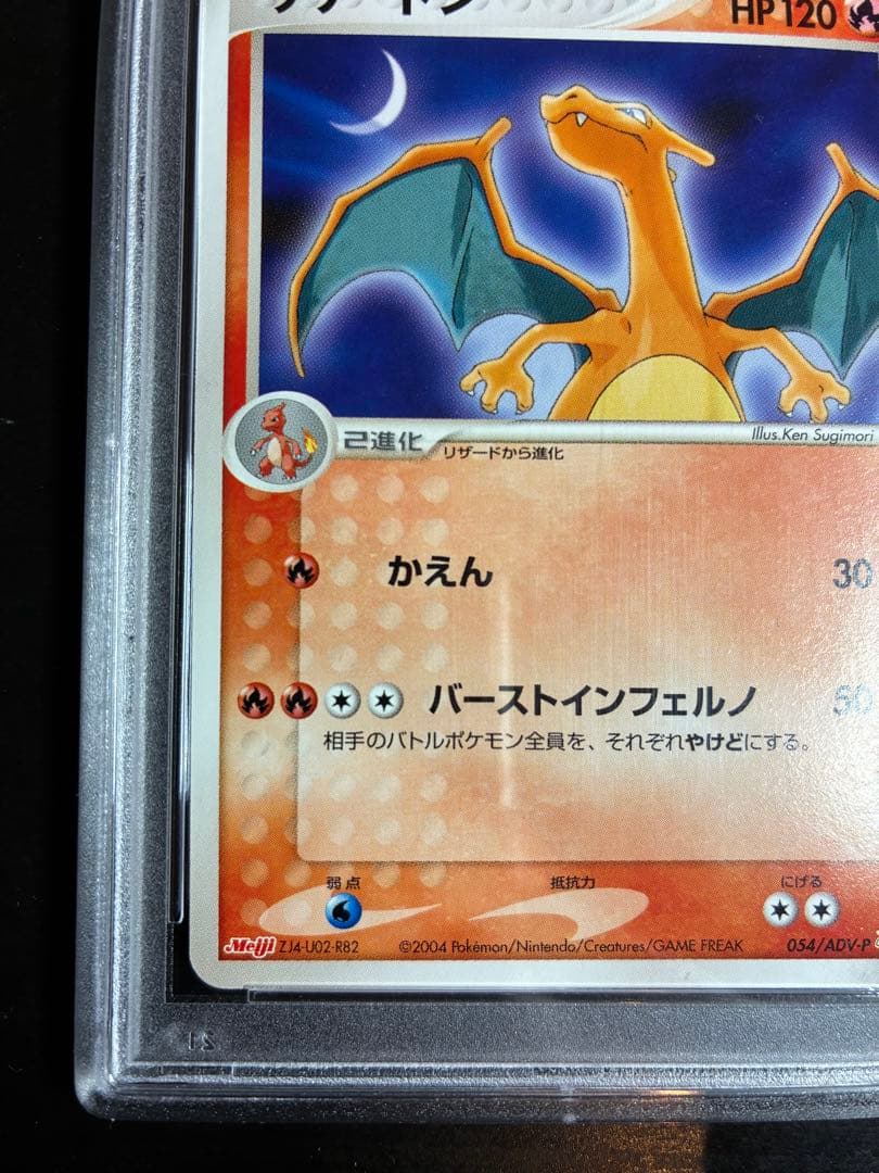 リザードン　明治　meiji PSA10 PROMO プロモ 054/ADV-P