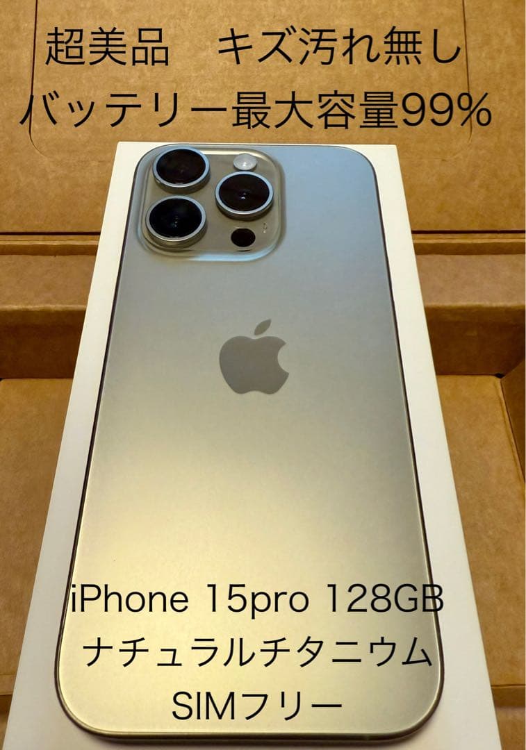 iPhone 15 Pro 128GB ナチュラルチタニウム SIMフリー