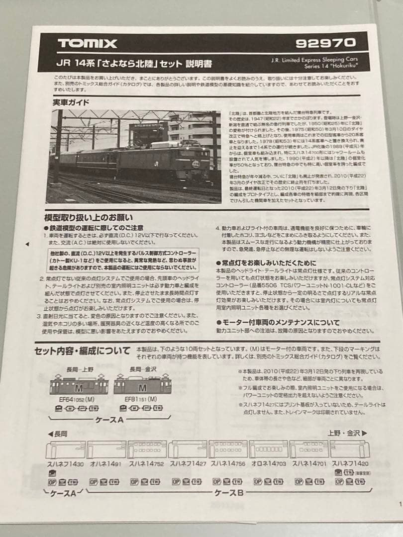 室内灯付き・限定品】TOMIX 92970 さよなら北陸セット - メルカリ