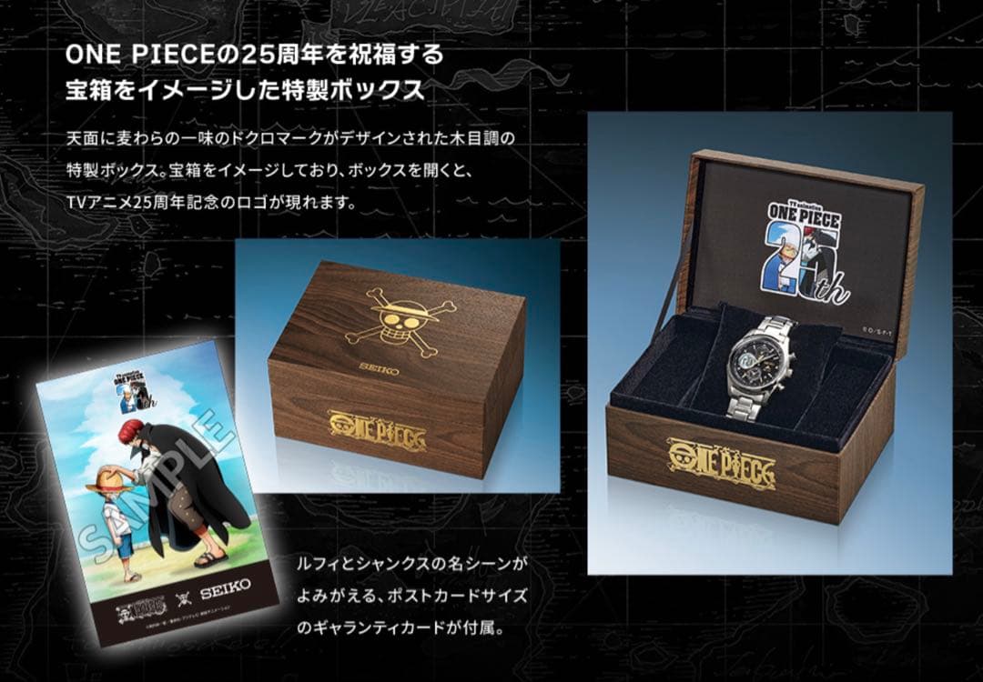 セイコー ONE PIECE TVアニメ25周年記念モデル