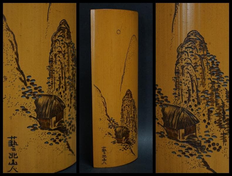 煎茶道具 竹製 藝北山人刀 細工彫り『山風景文』茶合 茶量 仙媒★時代物★