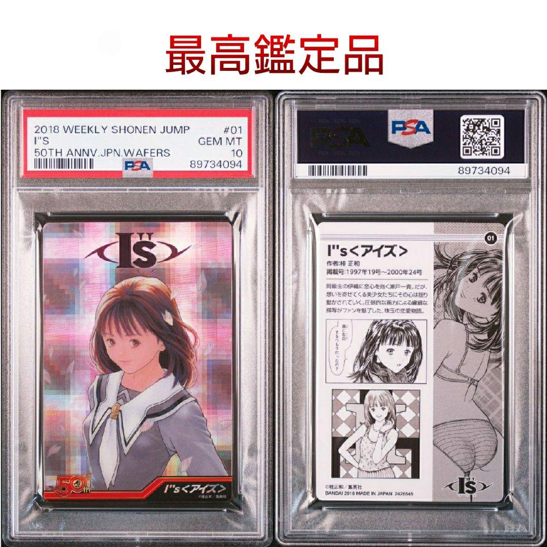 PSA10 ジャンプ 50周年 アイズ I''s 伊織 トレーディングカード - メルカリ