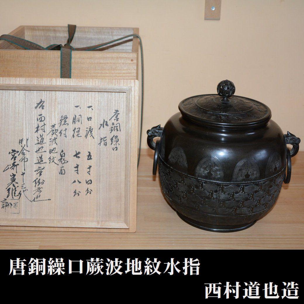 唐銅繰口水指　蕨波地紋　西村道也造　極：十三代宮崎寒雉　茶道具　古物　送料無料 唐銅繰口水指 蕨波地紋 西村道也造 極：十三代宮崎寒雉 98000円 ご注文