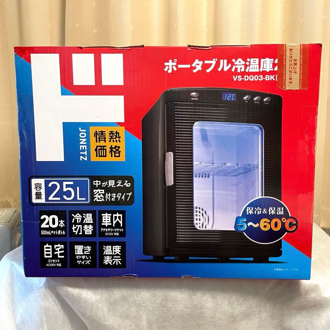 ポータブル 冷温庫25L