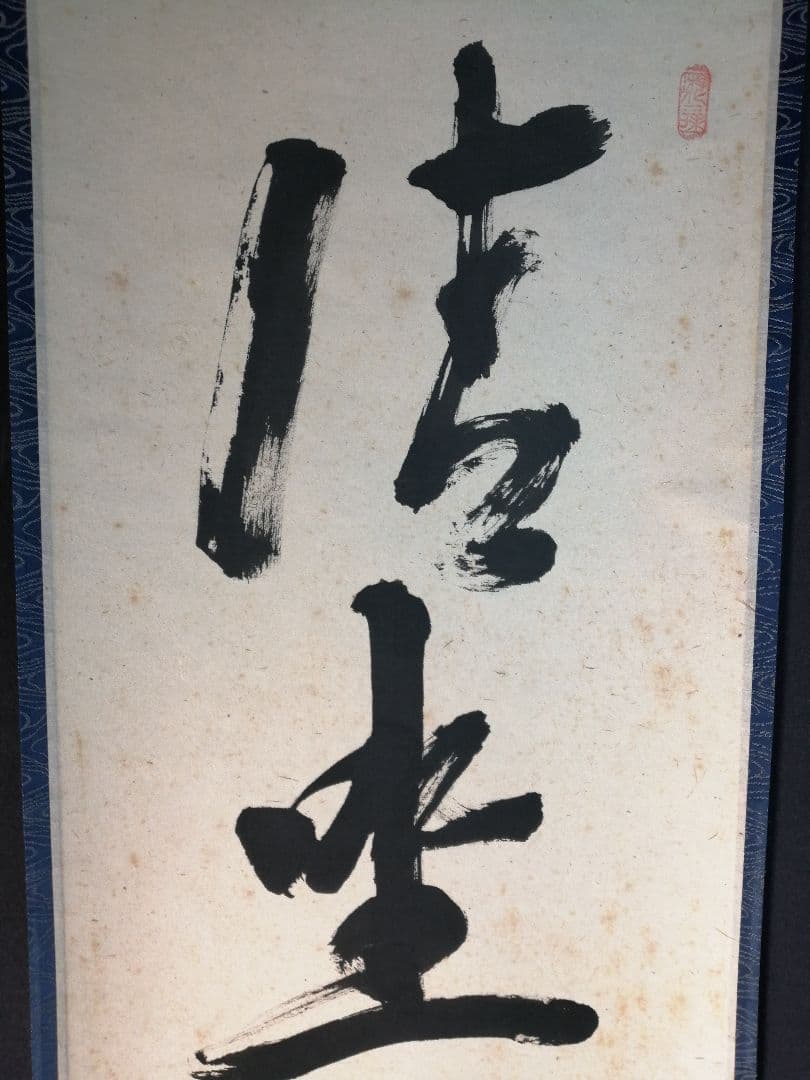 茶道具】 大徳寺塔頭徳禅寺長老立花大亀和尚筆 一行『清坐一味友』B344