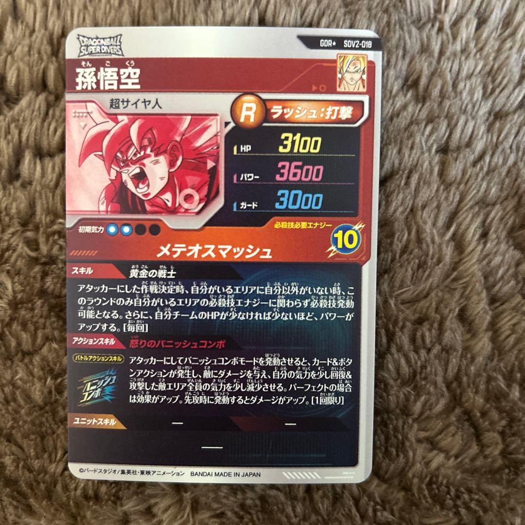 ドラゴンボールスーパーダイバーズ　SDV2-018 パラレル　孫悟空