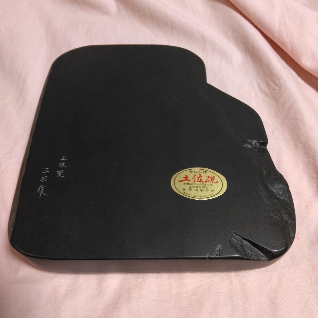 土佐硯　三石作　三原硯製作所