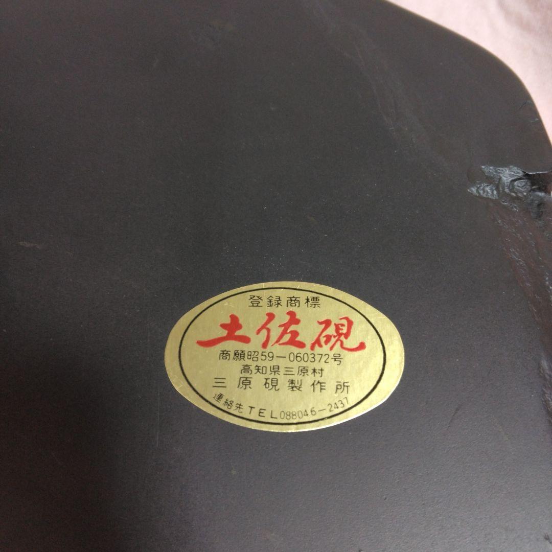 土佐硯　三石作　三原硯製作所