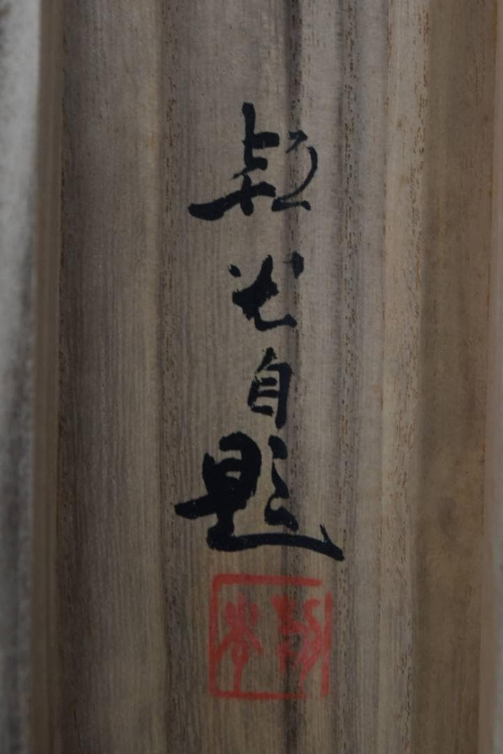 【真作】山本朝光/薔薇に蜂図/バラ図/横物/掛軸/名家伝来/Z-872