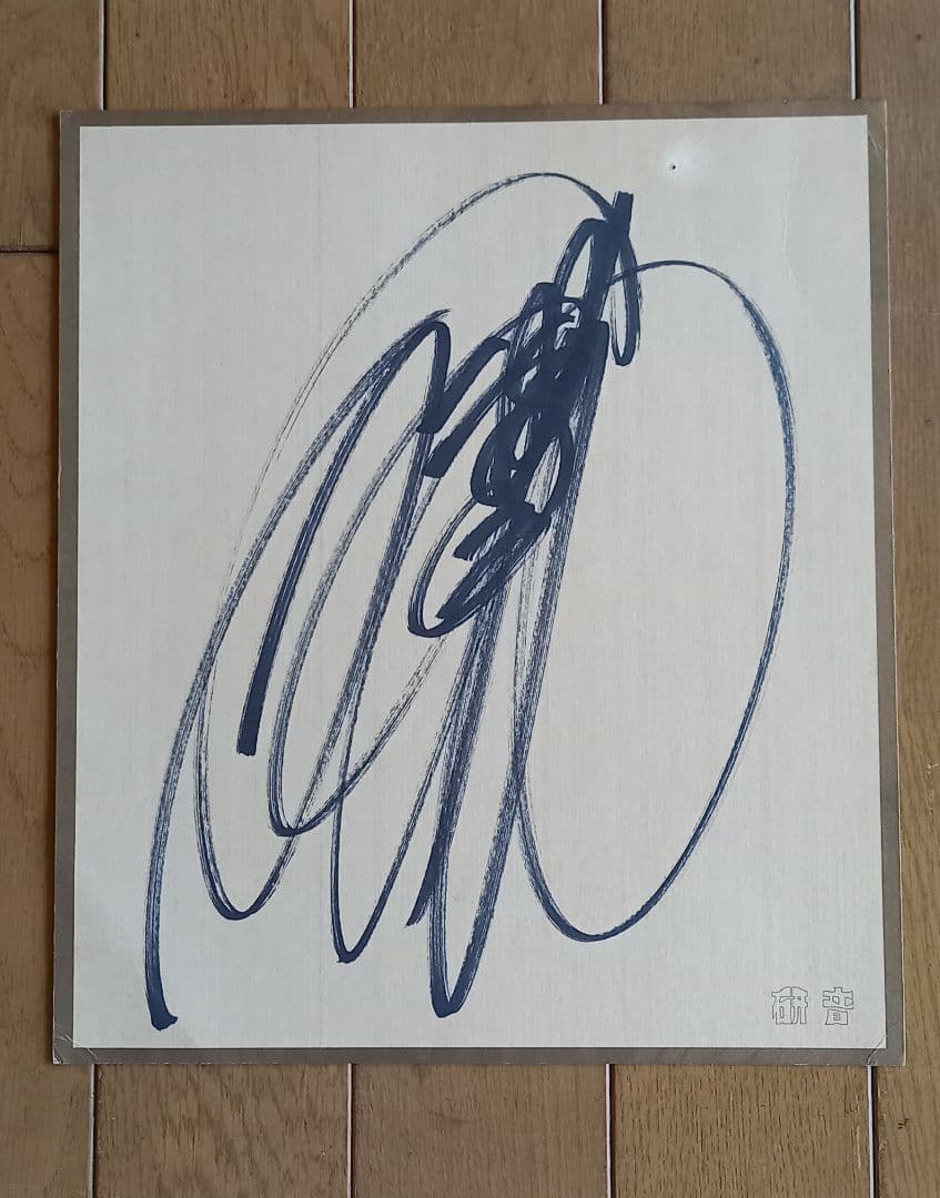 中森明菜 サイン