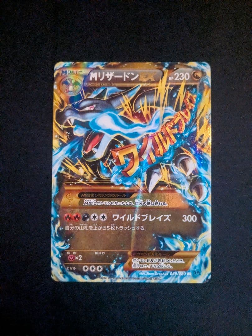 MリザードンEX UR XY2 ワイルドブレイズ 089/080