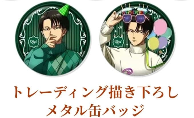 匿名発送／進撃の巨人 イケプリ レストラン メタル缶バッジ リヴァイ4