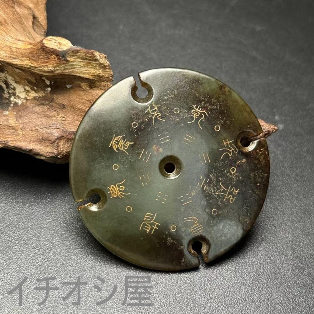 中国古美術【和田古玉 高古玉 八卦文 玉璧】道教 唐物 縁起 風水