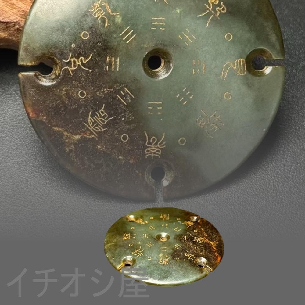 中国古美術【和田古玉 高古玉 八卦文 玉璧】道教 唐物 縁起 風水