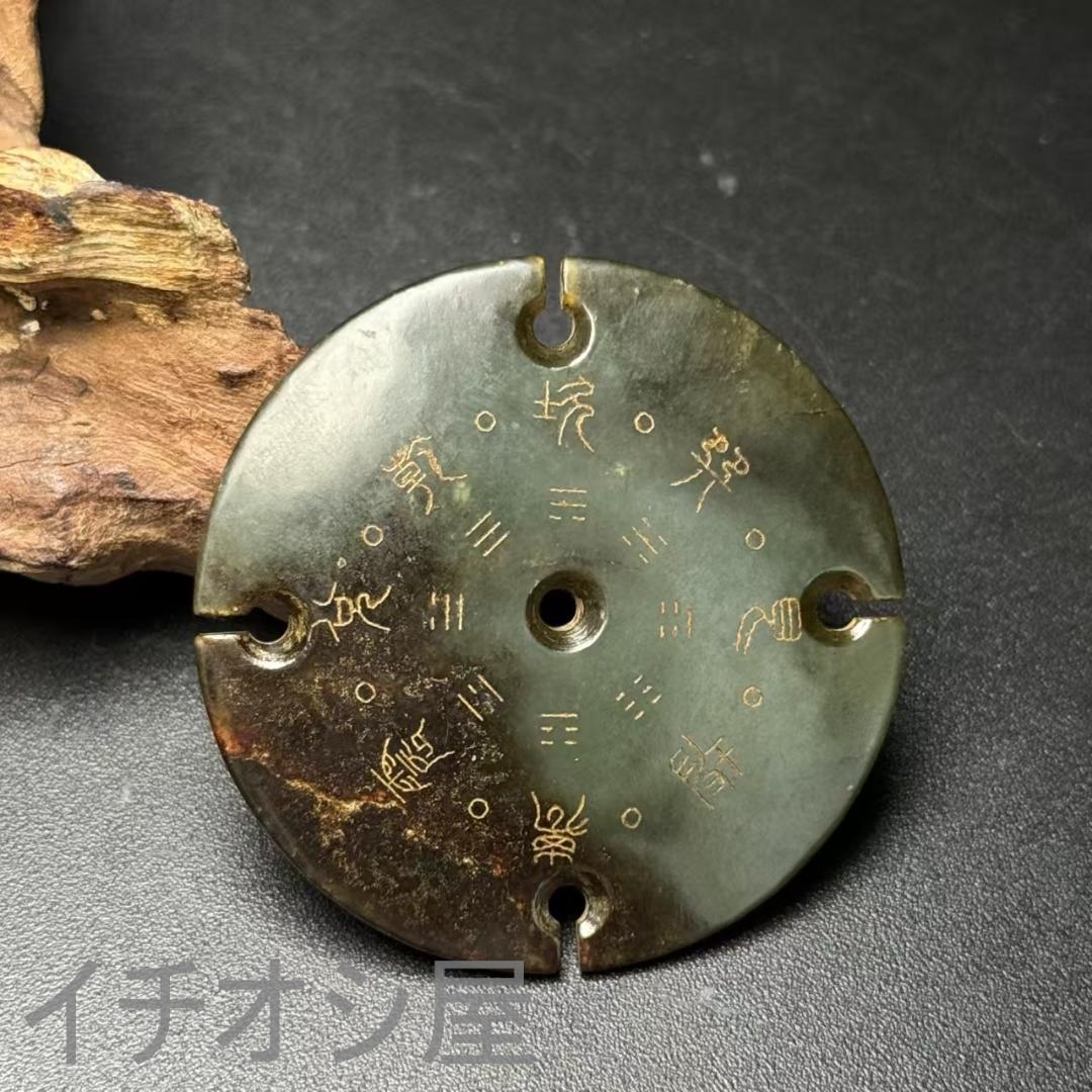 中国古美術【和田古玉 高古玉 八卦文 玉璧】道教 唐物 縁起 風水