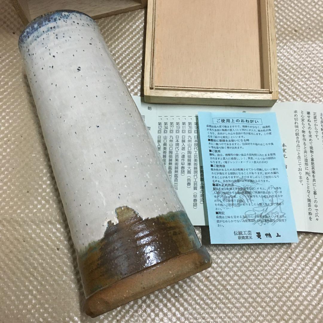 0209　白結晶花入 萩焼 窯元 陶華山 花瓶 フラワーベース