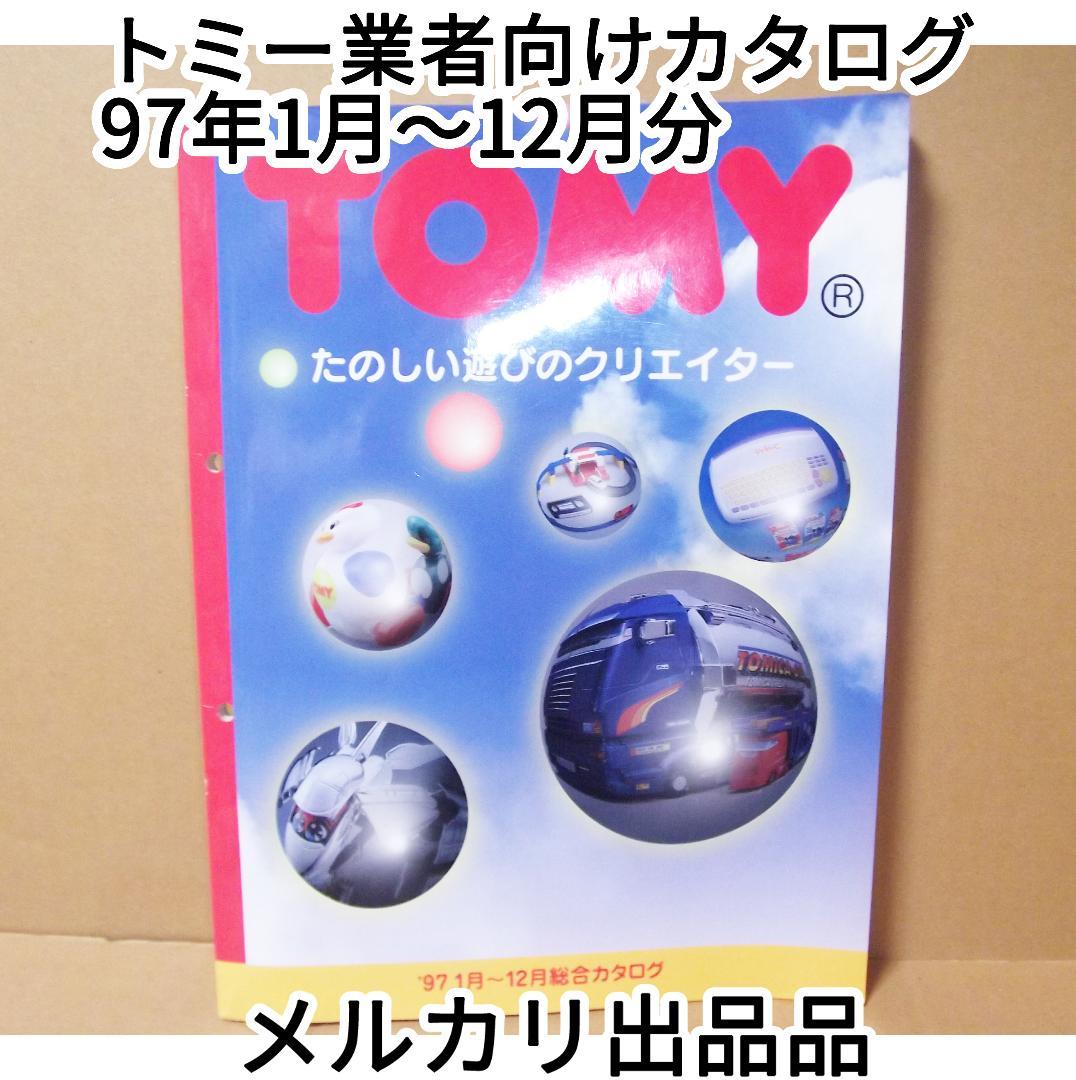 トミー 97年 1月～12月総合カタログ 資料 ポケモン トミカ 他 最終