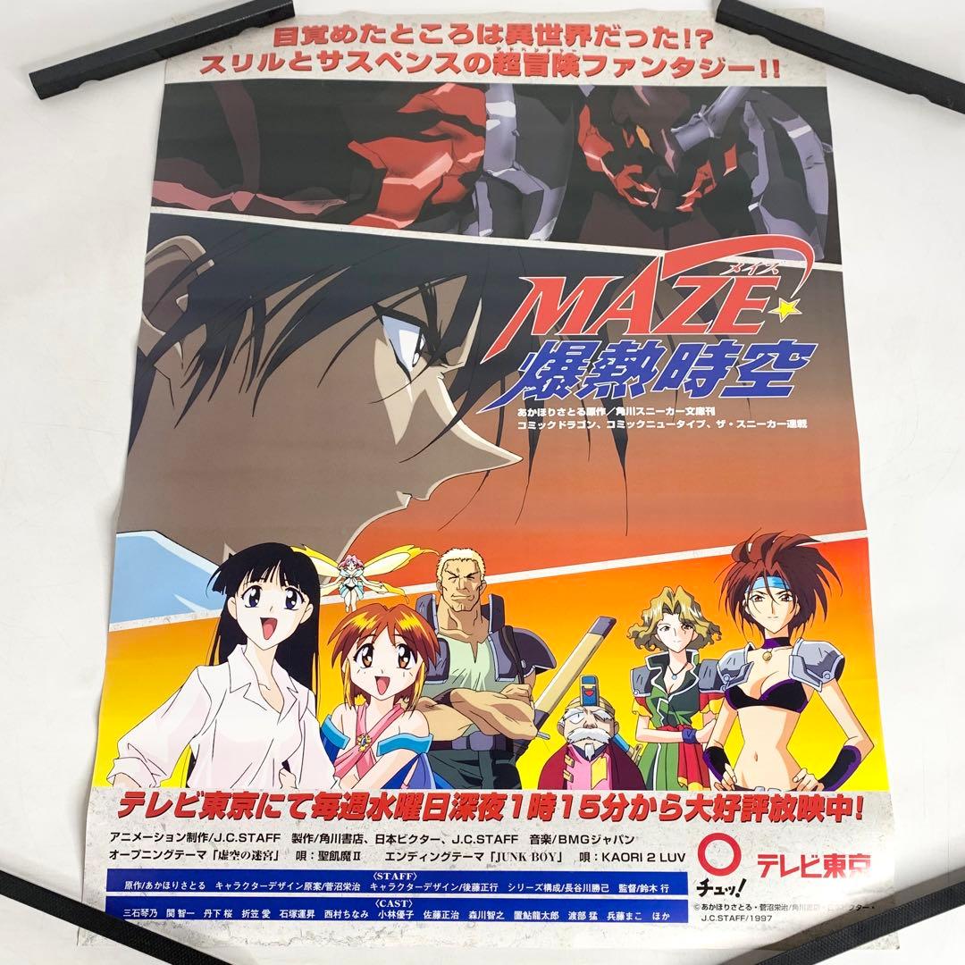 希少 MAZE メイズ 爆熱時空 ポスター B2 アニメ あかほりさとる - メルカリ