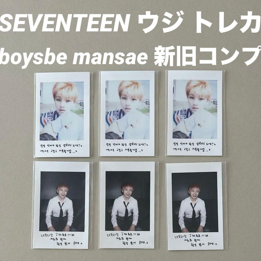 SEVENTEEN boysbe 新旧トレカ チェキ セット マンセ ウジ SEVENTEEN セブチ トレカ ウジ BOYSBE SEVENTEEN boysbe 新旧トレカ