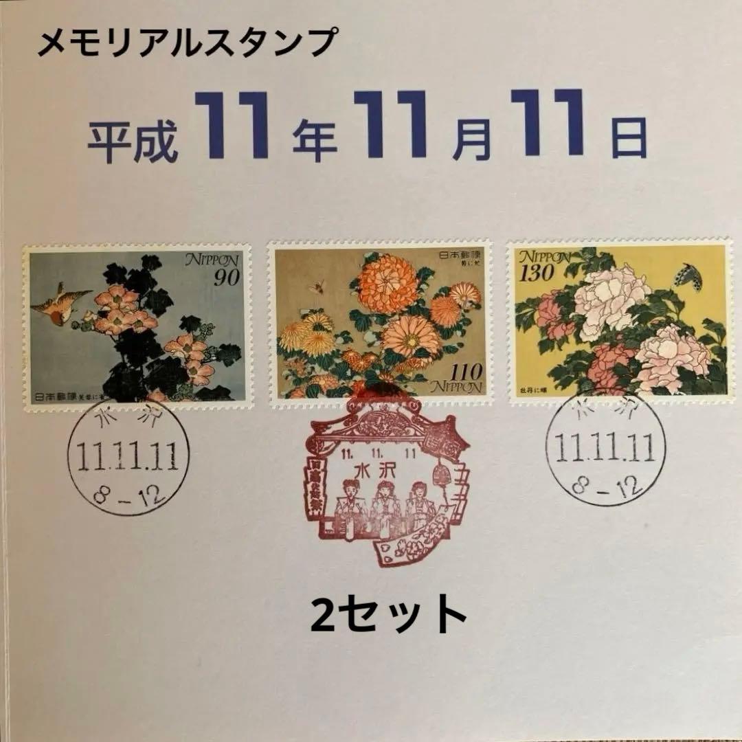 メモリアルスタンプ 記念押印台紙 風景印 岩手県水沢 平成11年11月11日