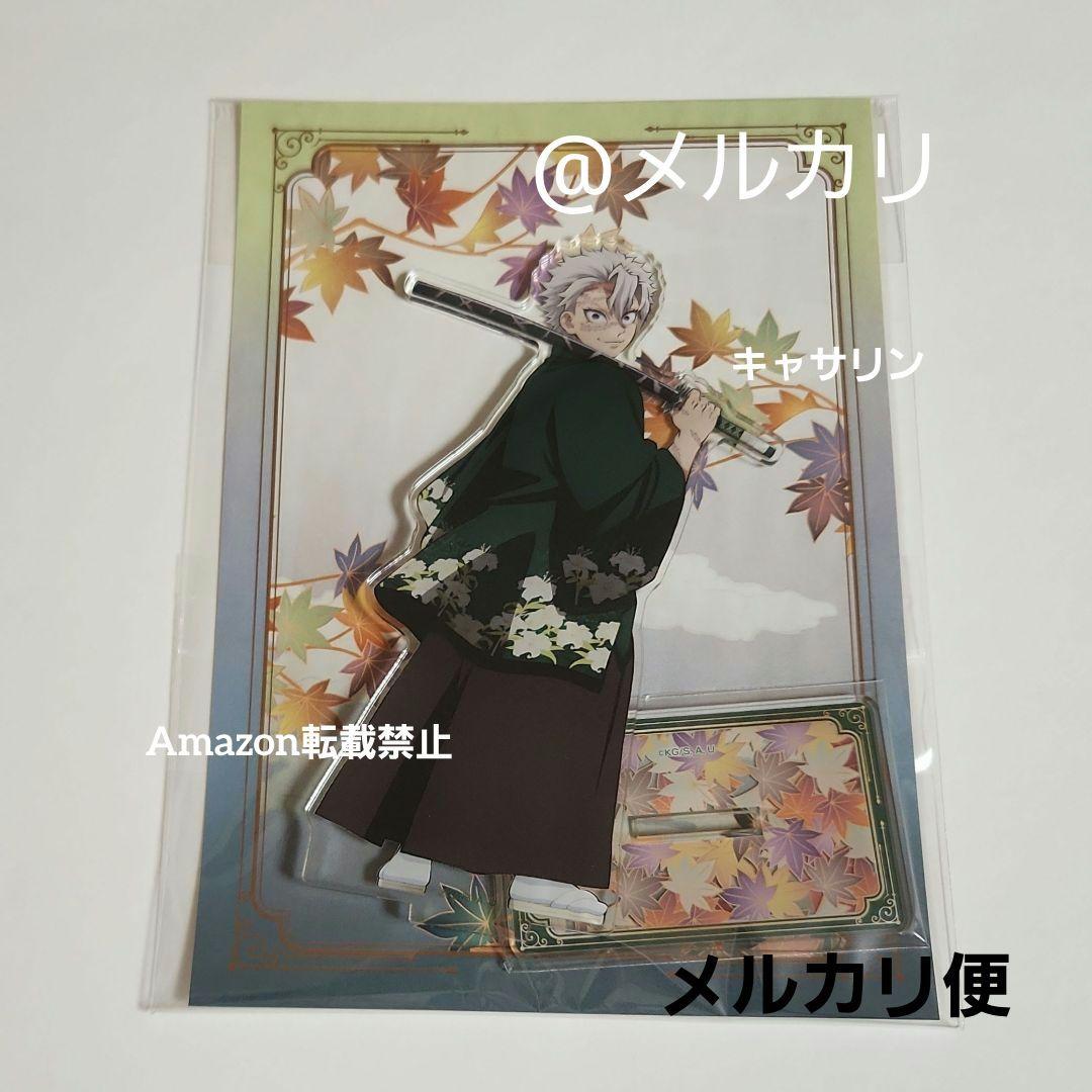 鬼滅の刃 京まふ アクリルスタンド 不死川 実弥