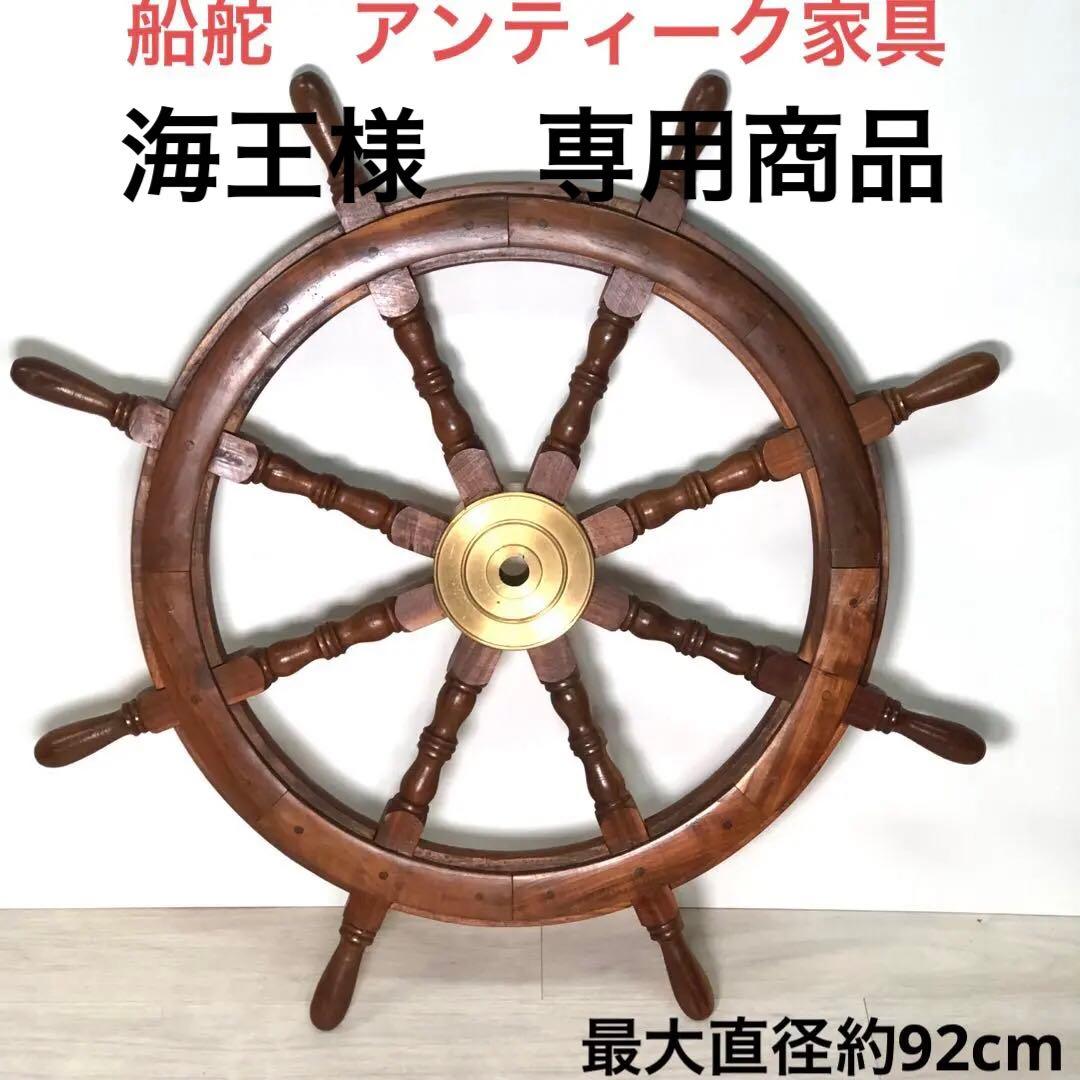 木製・船舵 アンティーク インテリア