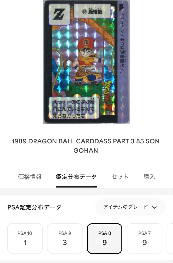 PSA8】鑑定品 ドラゴンボールカード本弾 1989 Part3 85 孫悟飯 - メルカリ