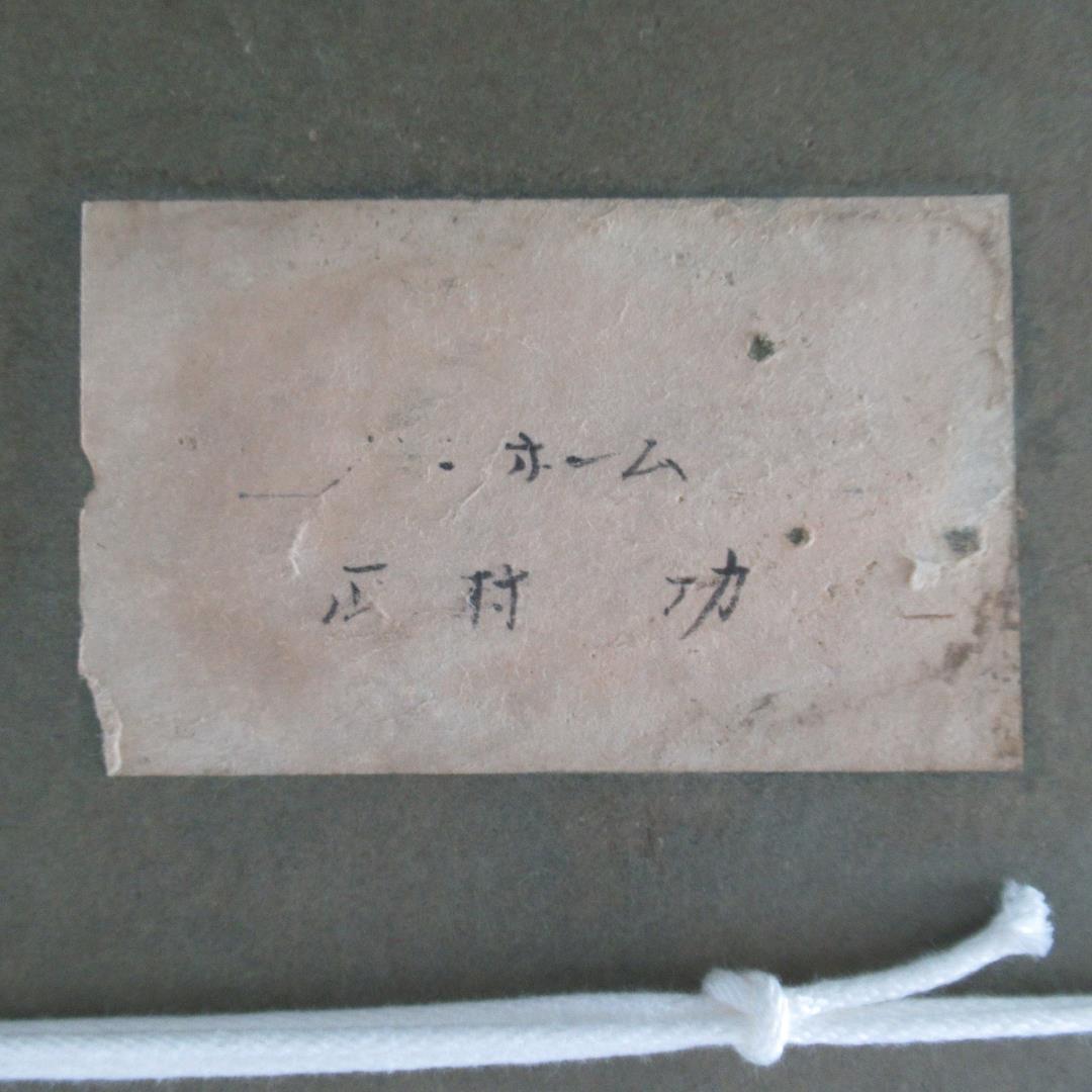 西村功 「メトロホーム」 水彩・コンテ 大判 安井賞作家