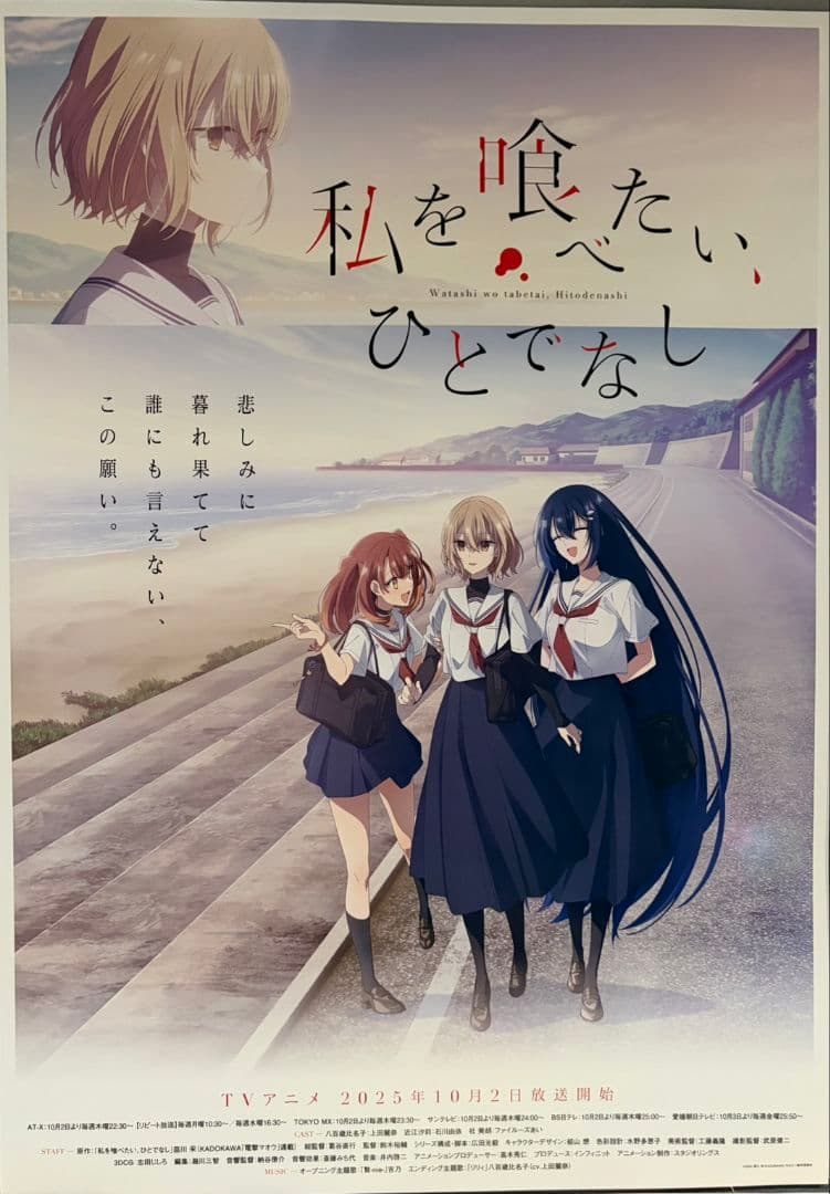 私を喰べたい、ひとでなし　早期購入予約特典　メインビジュアル番宣ポスタ ビジュアル - SPECIAL｜TVアニメ「私を喰べたい、ひとでなし」公式サイト