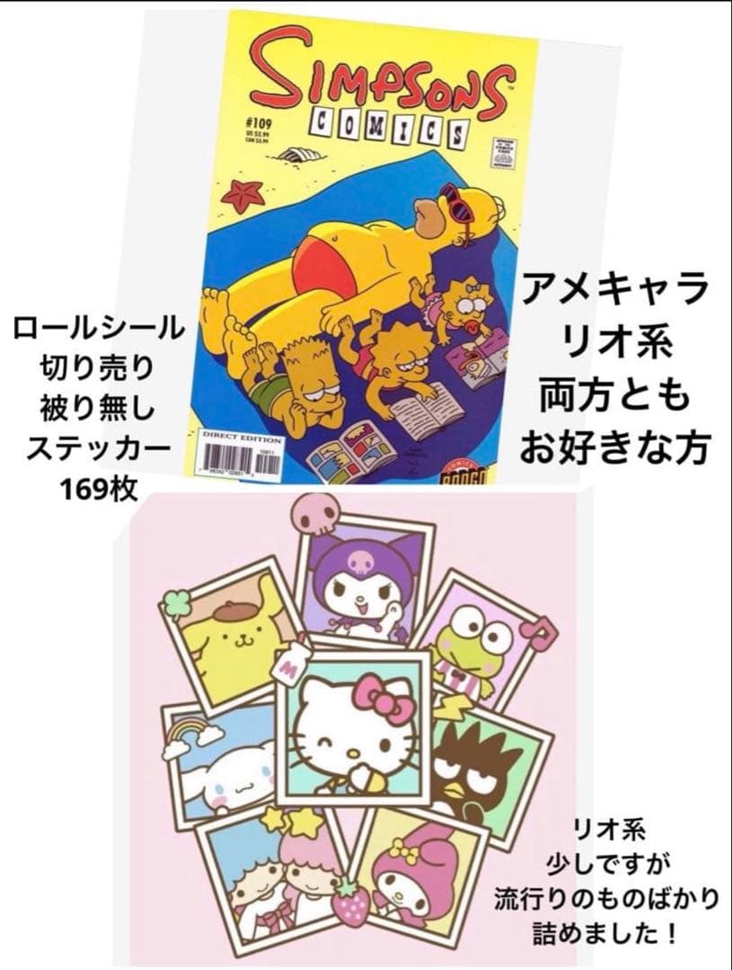 アメキャラ&リオ系 ロールシール 切り売り おすそ分け 169枚 被り無し
