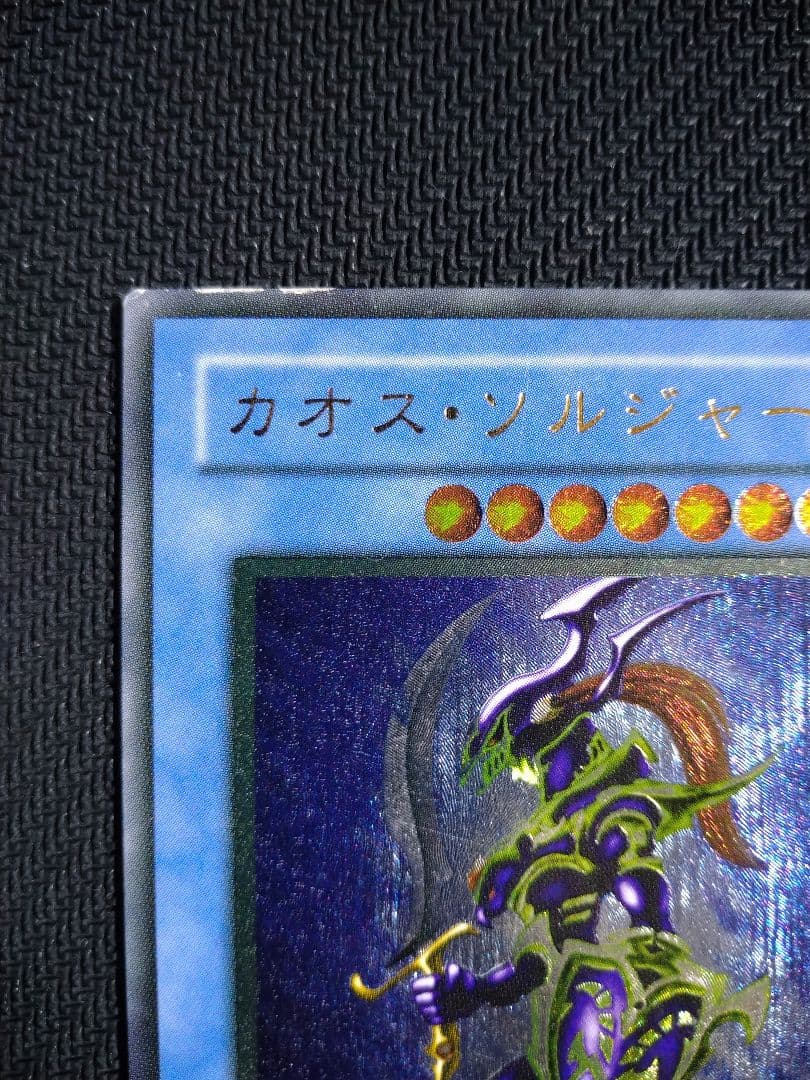 遊戯王　カオス・ソルジャー　レリーフ　アルティメット