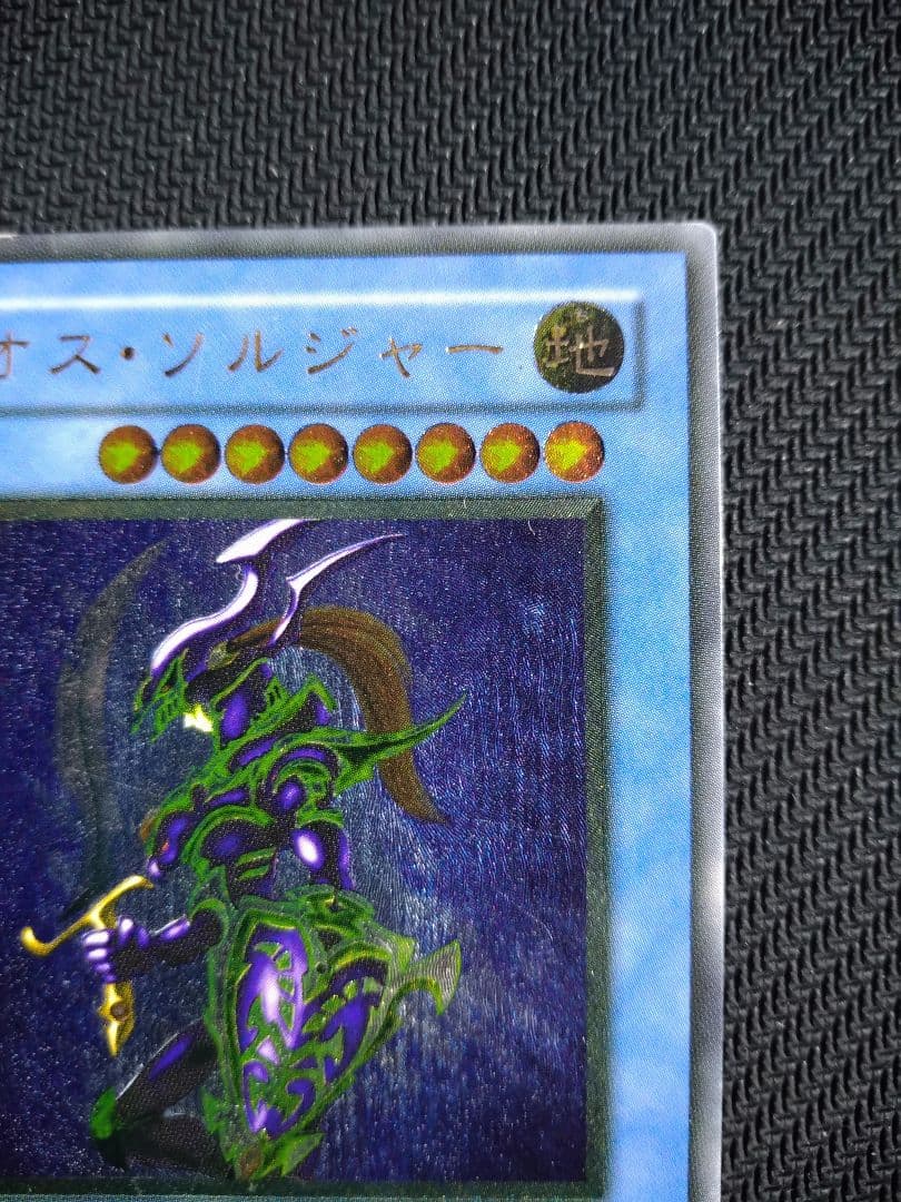 遊戯王　カオス・ソルジャー　レリーフ　アルティメット