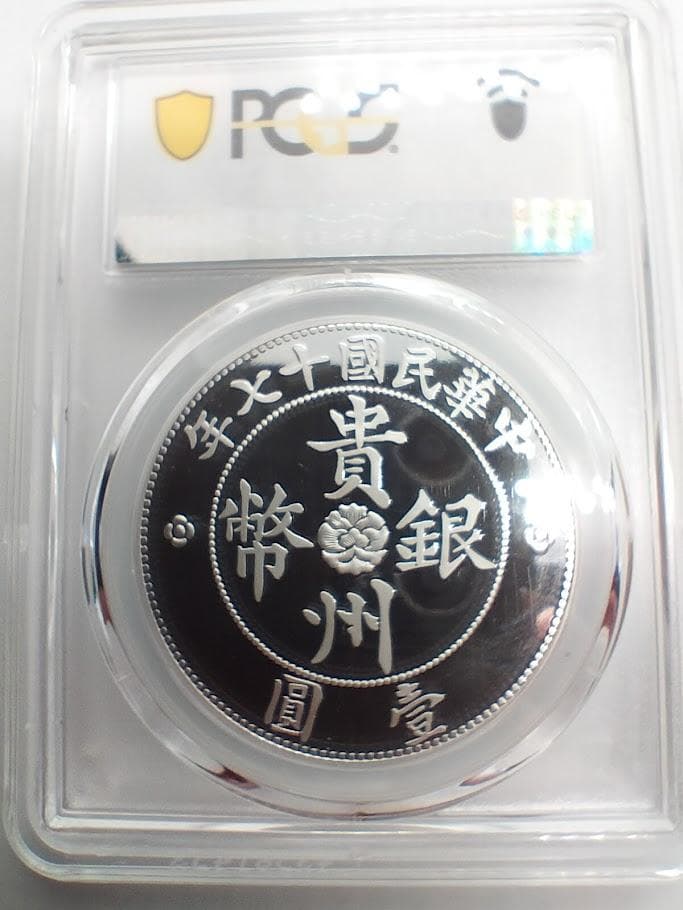 PCGS PR69DCAM 2019 中華民国十七年 貴州銀幣 銀メッキ銅メダル