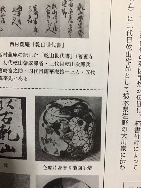 三代 乾山 色絵片身替り菊図手焙 ／ 琳派 光琳