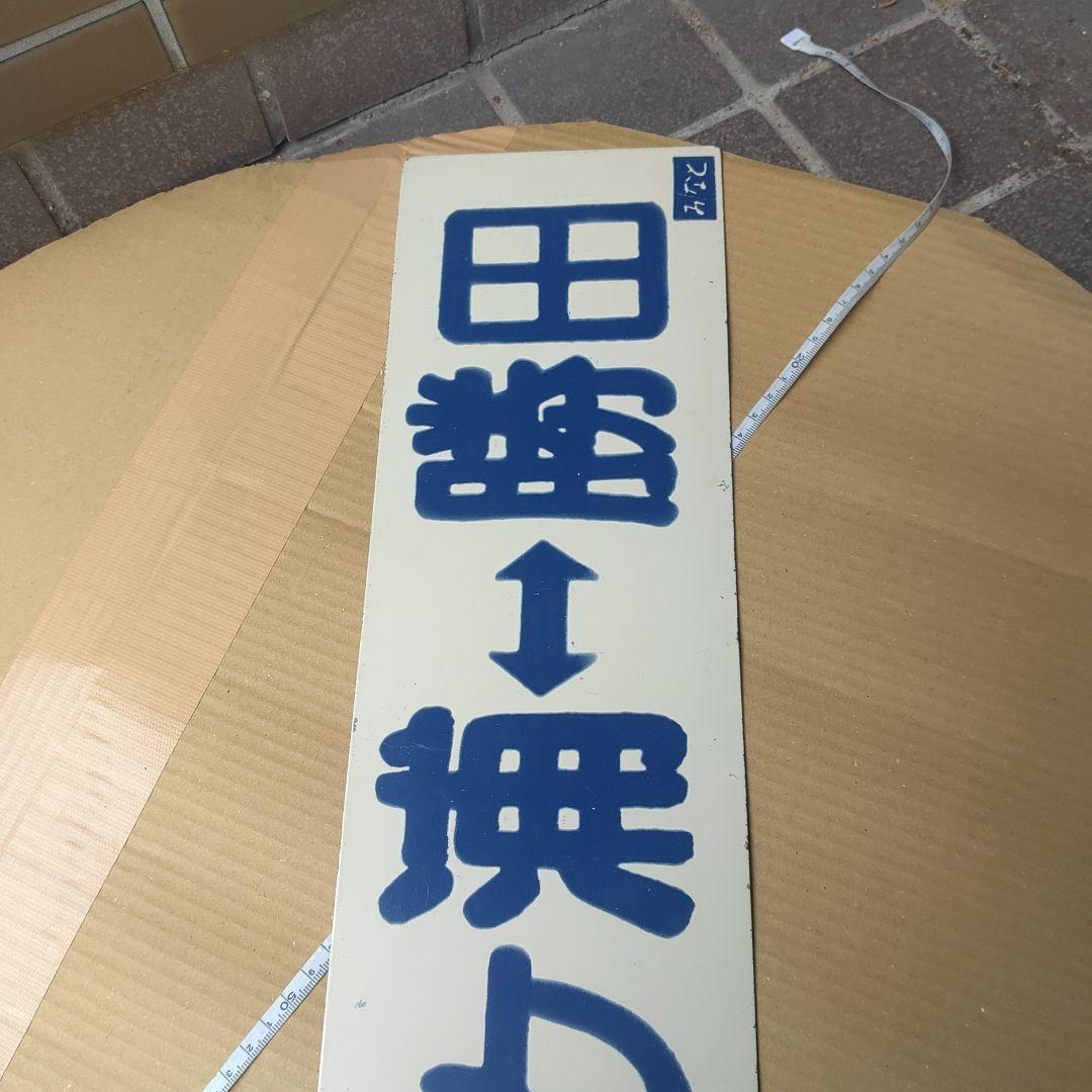 【ひたちなか海浜鉄道　サボ　行先板】（表）那珂湊（裏） 阿字ヶ浦⇔勝田