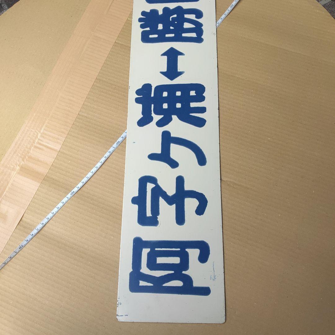 【ひたちなか海浜鉄道　サボ　行先板】（表）那珂湊（裏） 阿字ヶ浦⇔勝田