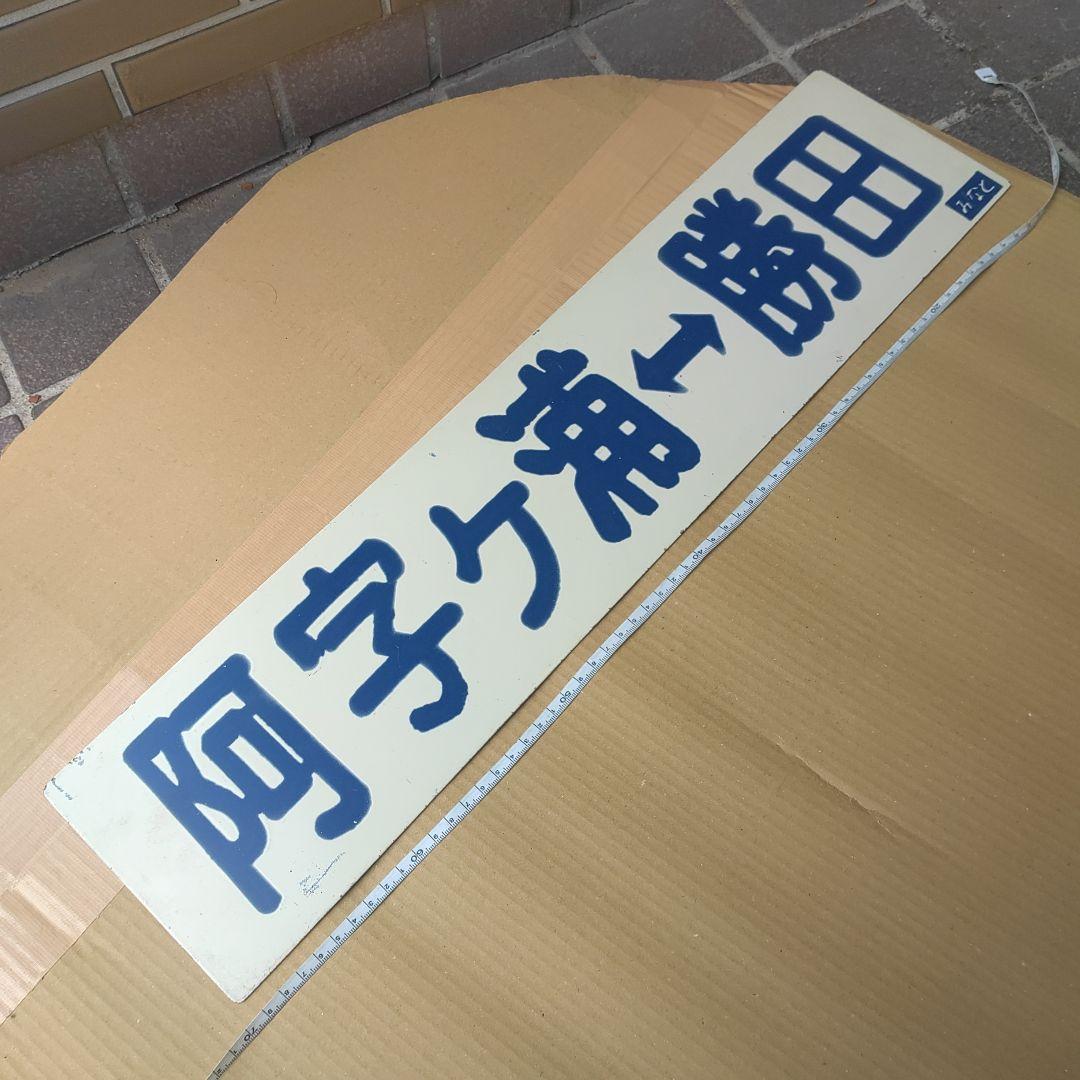 【ひたちなか海浜鉄道　サボ　行先板】（表）那珂湊（裏） 阿字ヶ浦⇔勝田