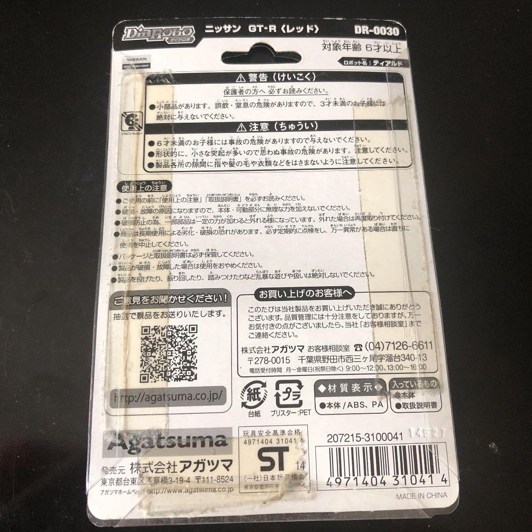 ダイヤロボ GTR 限定品