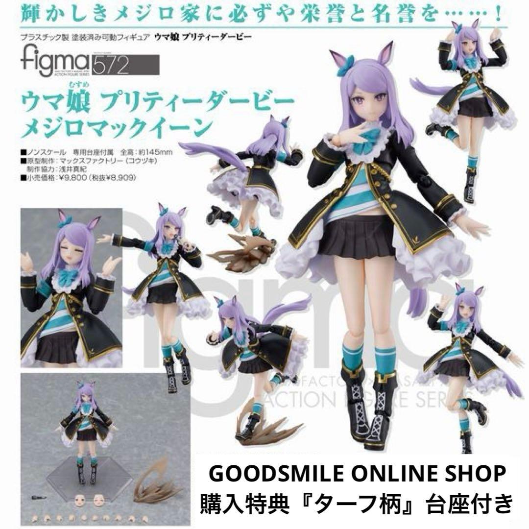 未開封・figma 572 ウマ娘プリティーダービー『メジロマックイーン