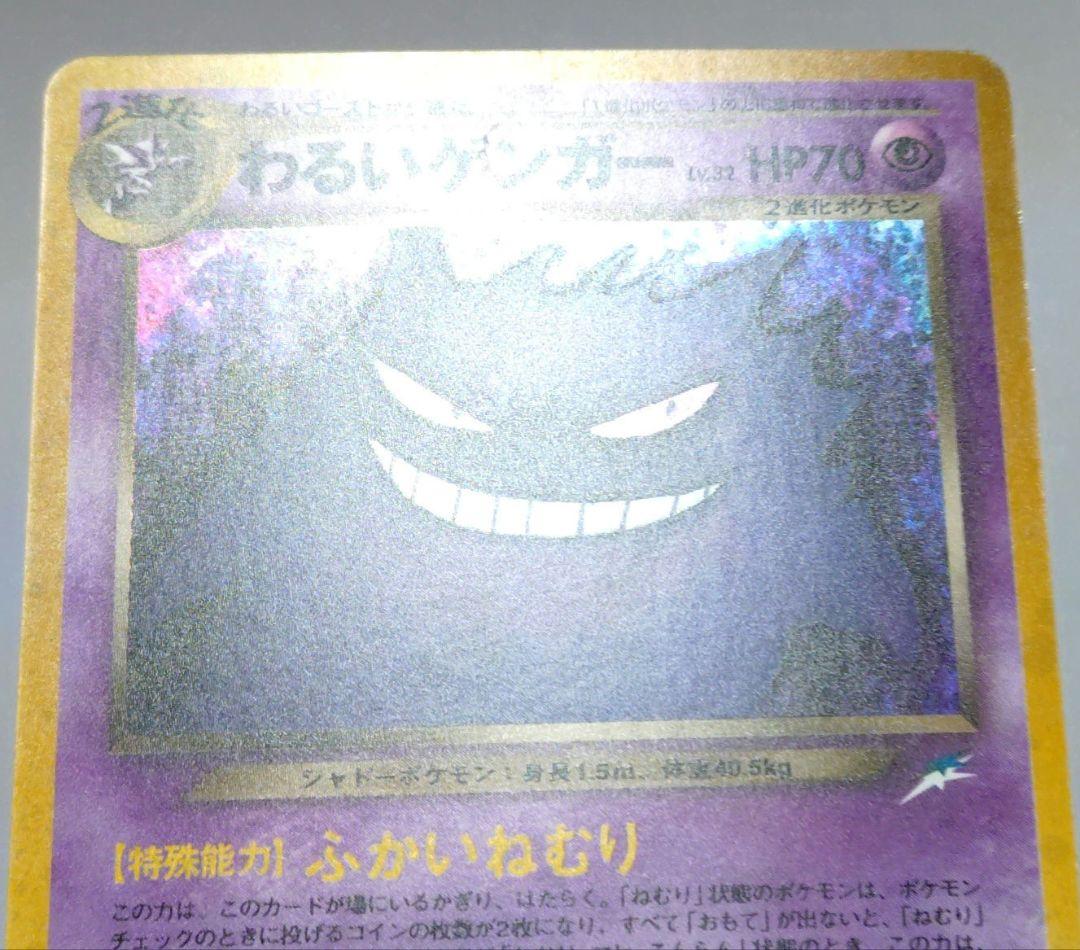 ポケモンカード　旧裏　わるいゲンガー